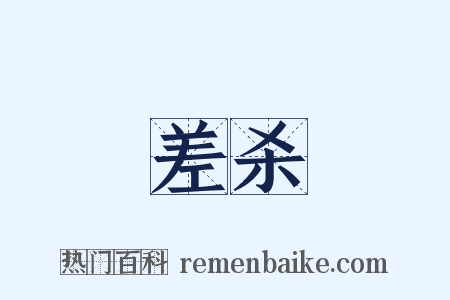 差杀是什么意思的图片